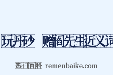 玩丹砂·赠阎先生近义词是什么意思的图片